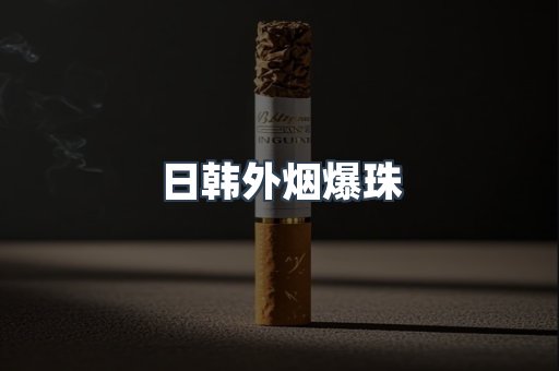 出口香烟